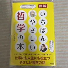 図解・いちばんやさしい哲学の本
