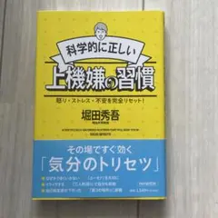 科学的に正しい上機嫌の習慣