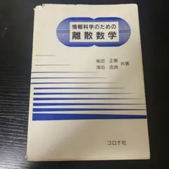 情報科学のための離散数学