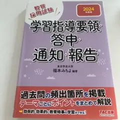 学習指導要領・答申・通知報告 2024年版