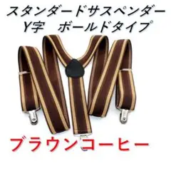 〇スタンダートサスペンダー　Y字　メンズレディース　ブラウンコーヒー2803