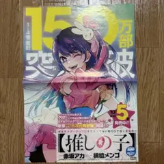 推しの子 5巻販促ポスター