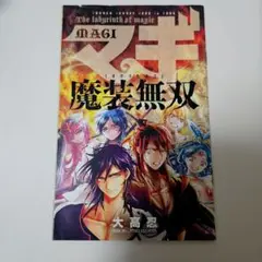 マギ　大高忍　特典　付録　魔装無双　練白龍　練紅覇　練紅玉　アリババ