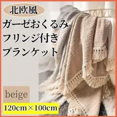 ブランケット 大判 おくるみ フリンジ 北欧 コットン 綿 赤ちゃん ベビー