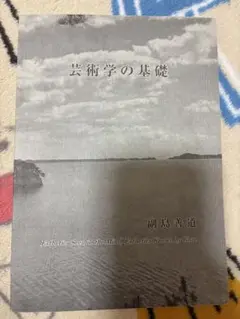 芸術学の基礎　福島善道