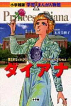 ダイアナ 恵まれない人びとに手をさしのべたプリンセス 小学館