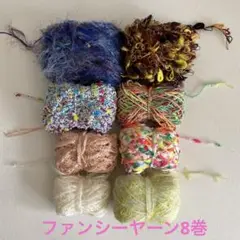 ファンシーヤーンいろいろ8巻　計195g モンドフィル　アヴリル