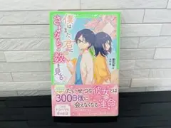 僕はまた、君にさよならの数を見る