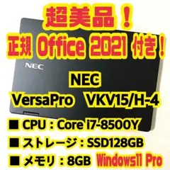 正規Office付き‼️NEC　VersaPro　VKV15H-4　ノートパソコン