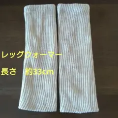 レッグウォーマー（綿、絹）長さ約33cm