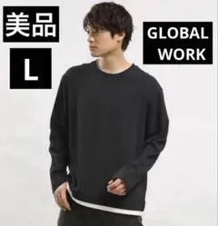 【美品】GLOBAL WORK ブラック 長袖Tシャツ Lサイズ