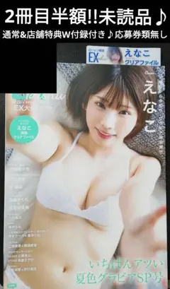 2冊目半額!!　通常&店舗特典W付録付き!　えなこ　EX大衆　未読品♪応募券無し