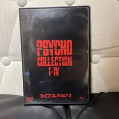 サイコ・コレクション Ⅰ～Ⅳ〈4枚組〉　 DVD