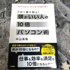 頭がいい人の10倍パソコン術 帯付き