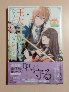 王太子妃になんてなりたくない！！婚約者編3巻【新品】