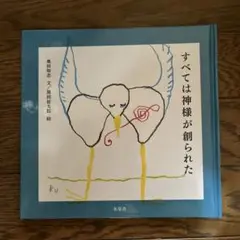 すべては神様が創られた
