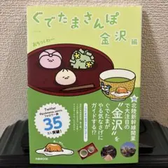 ぐでたまさんぽ 金沢編