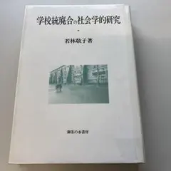学校統廃合の社会学的研究　除籍本 学校統廃合の社会学的研究 除籍本 学校統廃合の社会学的研究