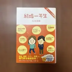 結婚一年生