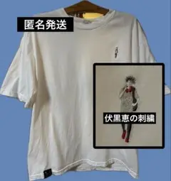 呪術廻戦　刺繍Tシャツ　伏黒恵