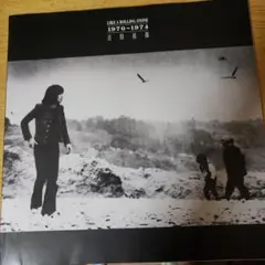 LIKE A ROLLING STONE 1970-1974 吉田拓郎