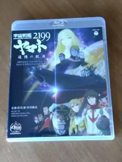 宇宙戦艦ヤマト2199 追憶の航海 オリジナルサウンドトラック ブルーレイ