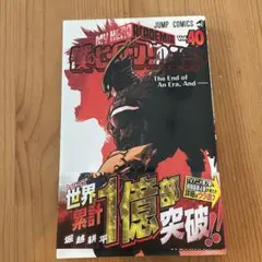 僕のヒーローアカデミア 40巻