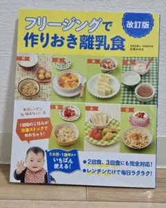 フリージングで作りおき離乳食 改訂版
