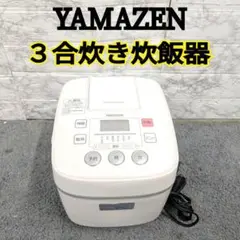 939送料無料 山善 3合炊き炊飯器