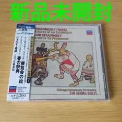 1e-275 CD ムソルグスキー;展覧会の絵/ストラヴィンスキー;春の祭典 シ
