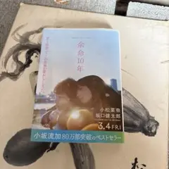余命10年