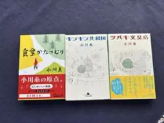 小川糸　3冊　ツバキ文具店　キラキラ共和国　食堂かたつむり