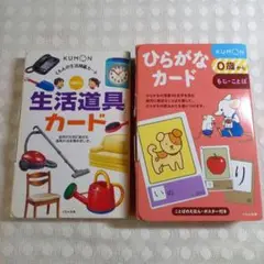 くもん　0さいからもじ・ことばひらがなカードくもん　生活道具カード　2個セット