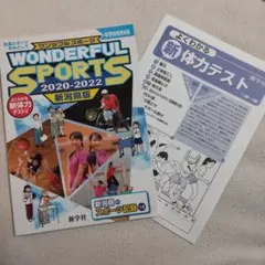 WONDERFUL SPORTS 2020-2022 新潟県版