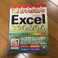 今すぐ使えるかんたんExcelマクロ&VBA