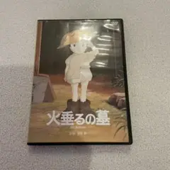 火垂るの墓('88新潮社) DVD