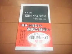 熊倉潤「新疆ウイグル自治区～中国共産党支配の70年」中公新書/帯付/即決/送料込