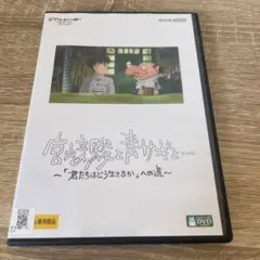 【新品ケース】宮﨑駿と青サギと…　~「君たちはどう生きるか」への道~ DVD