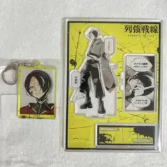 列強戦線 くじメイト 灰蜥蜴 アクリルスタンド アクリルキーホルダー