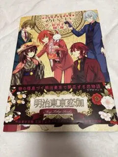 めいこい追想図録 限定特典付き めいこい追想図録～明治東亰恋伽10周年記念ビジュアルファンブック～