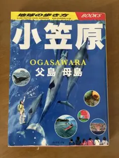2冊まとめ200円引 地球の歩き方 小笠原　父島　母島　2004-2005