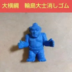 輪島大士にそっくり消しゴム　横綱　昭和レトロ品