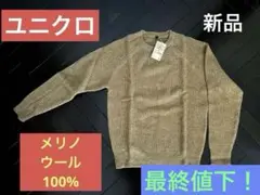 ユニクロ　新品ワッフルセーター　メリノウール100