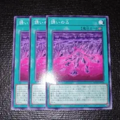 2566 誘いの△ 3枚セット