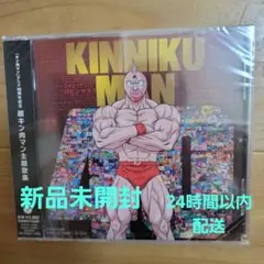 『キン肉マン』アニメ40周年記念 超キン肉マン主題歌集