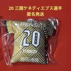 グランパス　鯱の大祭典　クッションユニキーホルダー　20 三國ケネディエブス選手
