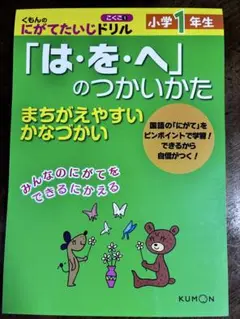 くもんのにがてたいじドリル 小学1年生 「は・を・へ」のつかいかた
