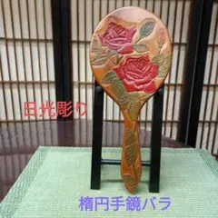 日光彫り丸手鏡　白椿+カラー丸手鏡 2025年最新】手鏡 日光彫りの人気アイテム - メルカリ