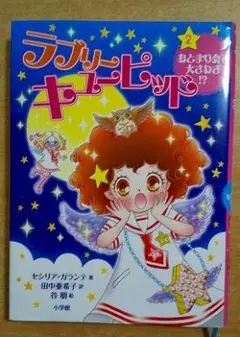 ラブリーキューピッド 2 おとまり会で大さわぎ!?　セシリア ガランテ／谷 朋