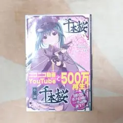 ボカロ 小説 千本桜　黒うさＰ／原作　一斗まる／著・イラスト